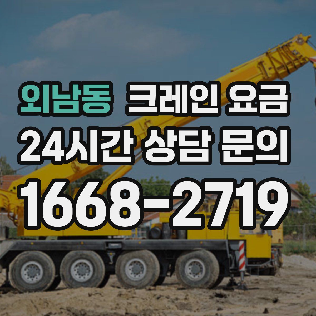 외남동 크레인 요금