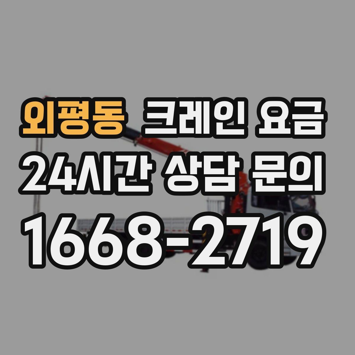 외평동 크레인 요금 안내에서 자주 빠지는 세부 항목