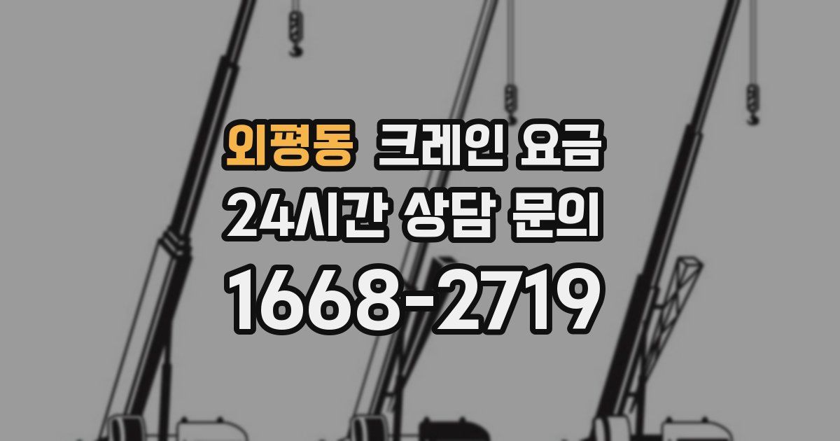 외평동 크레인 요금