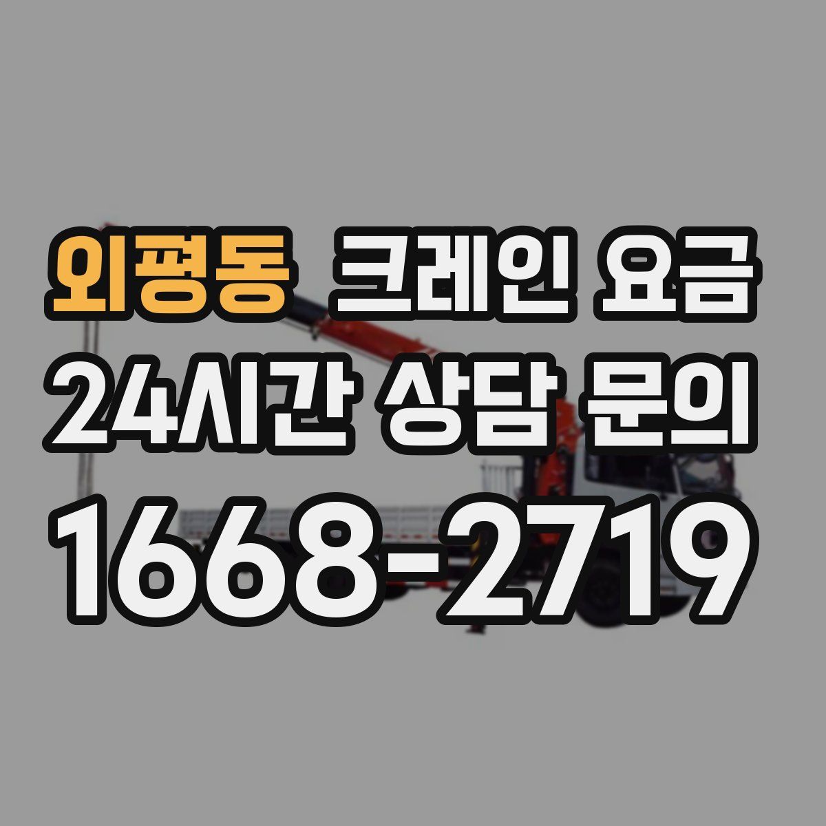 외평동 크레인 요금