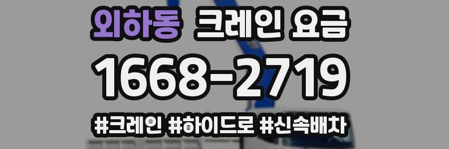 외하동 크레인 요금