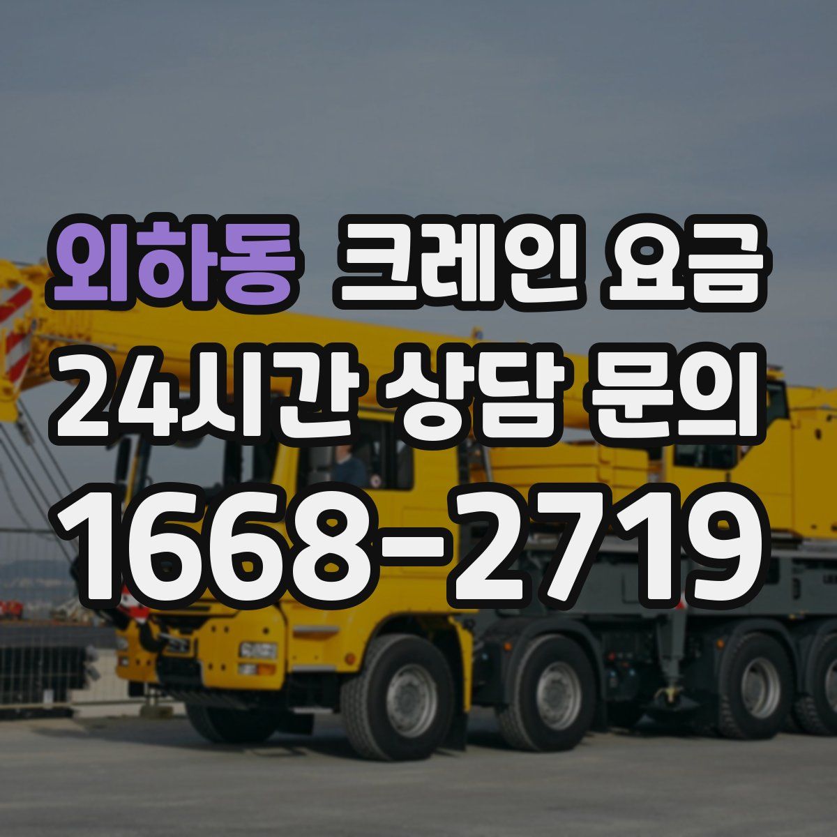 외하동 크레인 요금