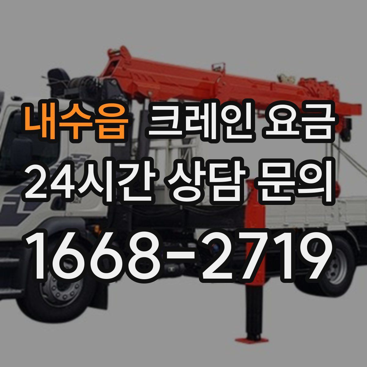 내수읍 크레인 요금