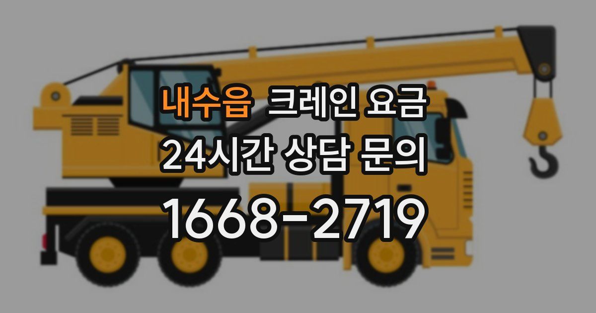 내수읍 크레인 요금