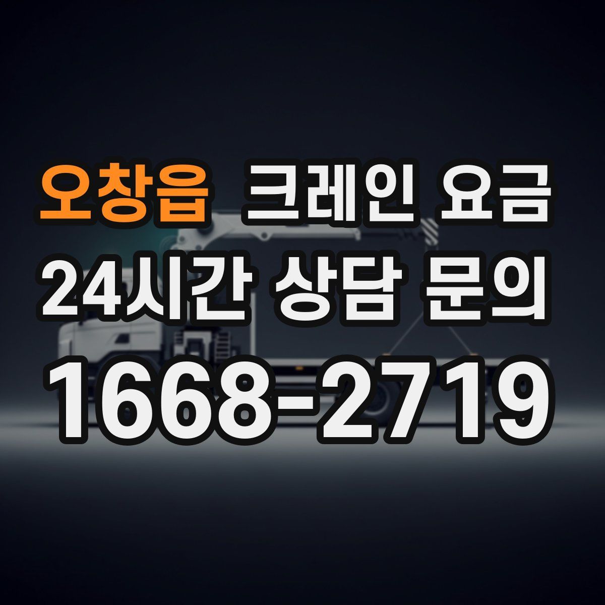 오창읍 크레인 요금