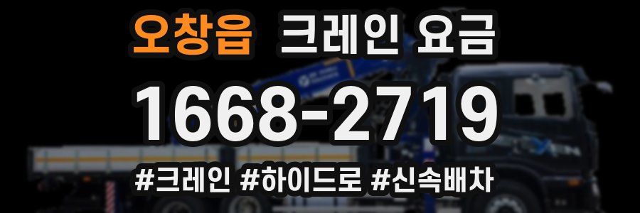 오창읍 크레인 요금
