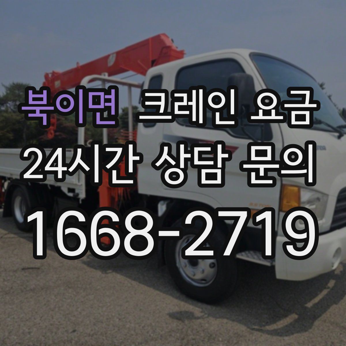 북이면 크레인 요금