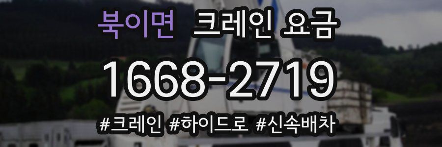 북이면 크레인 요금
