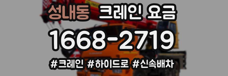 성내동 크레인 요금