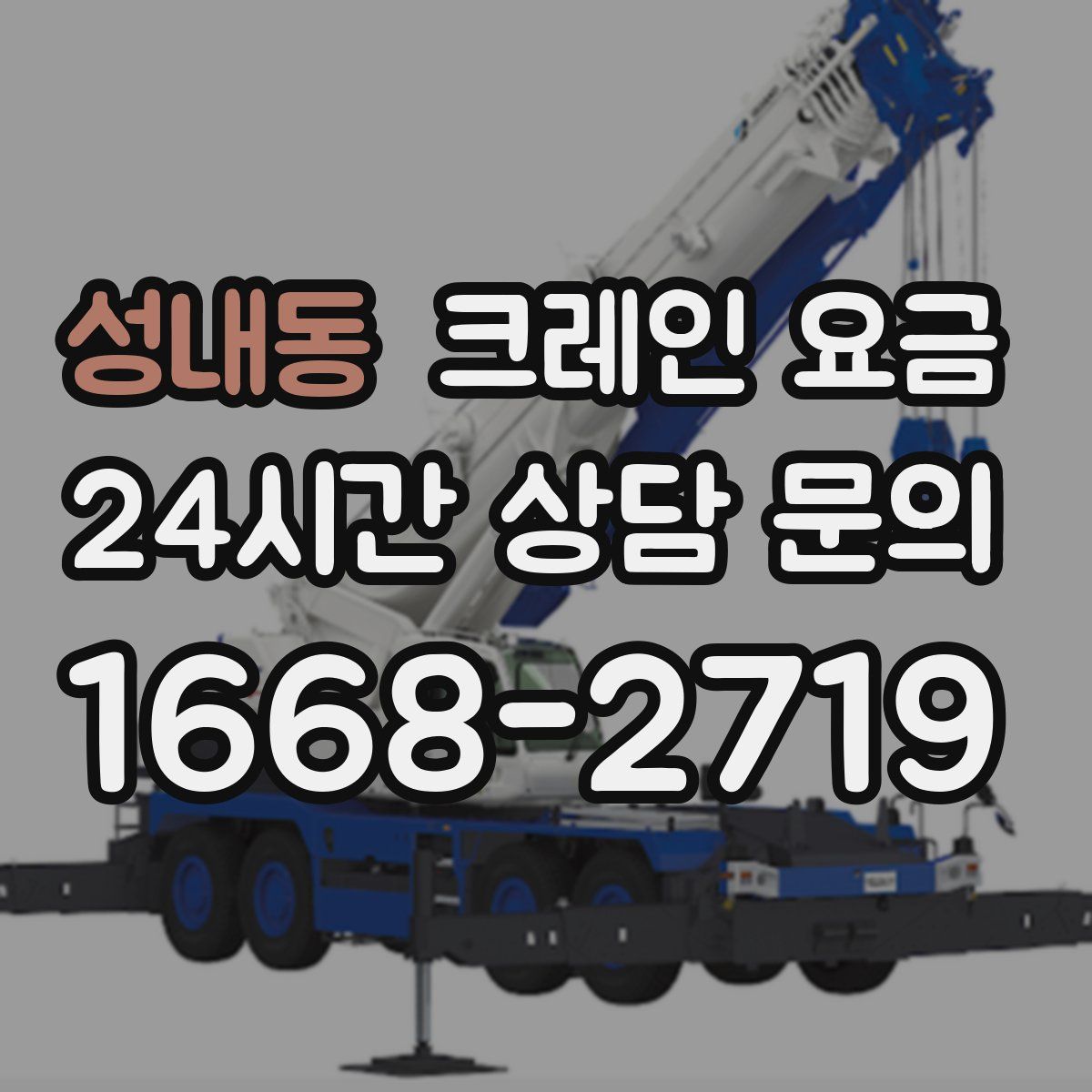 성내동 크레인 요금