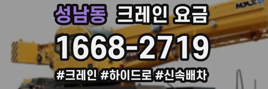 성남동 크레인 요금