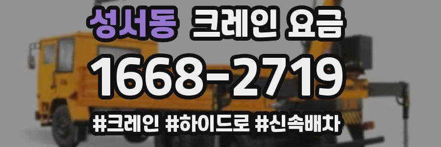 성서동 크레인 요금