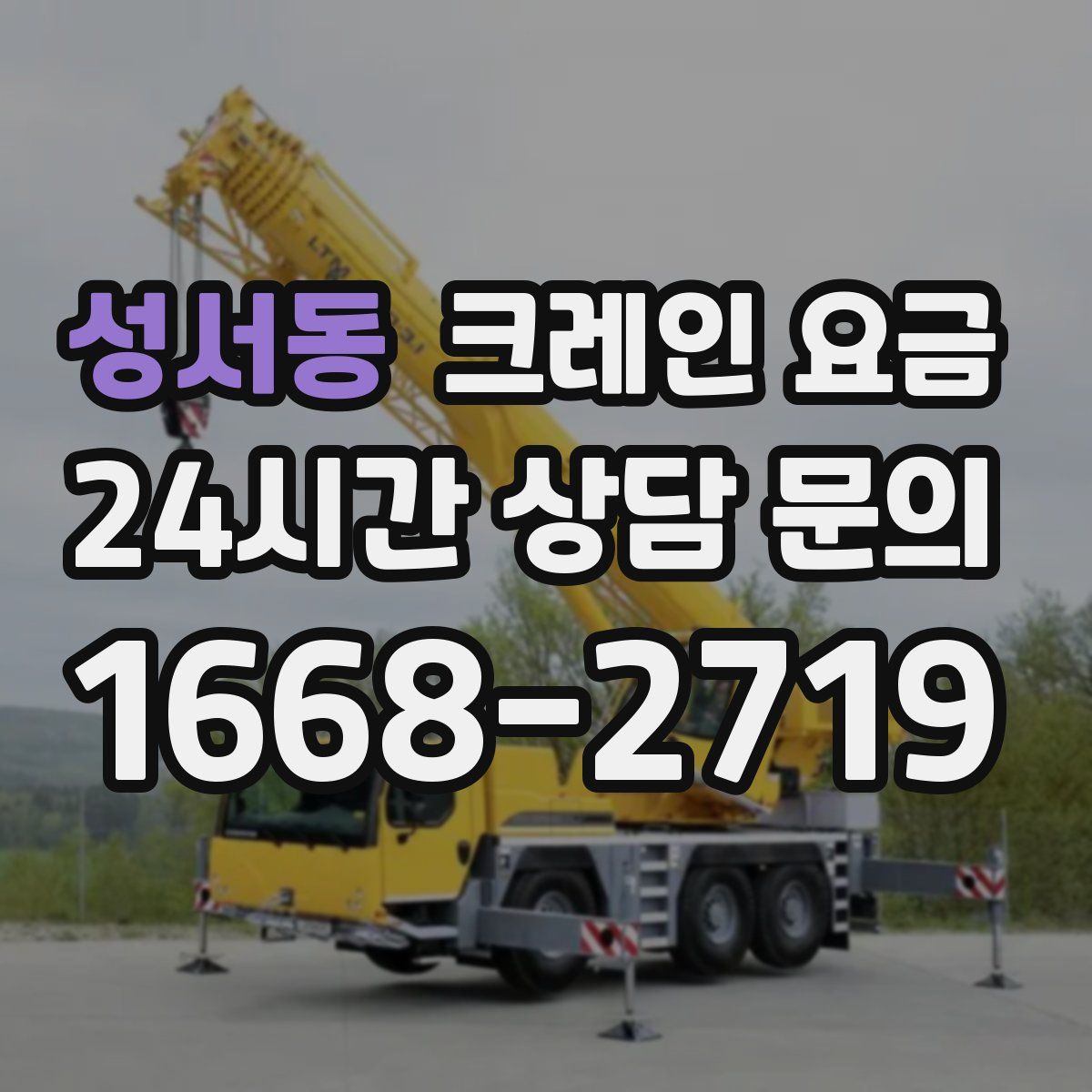 성서동 크레인 요금