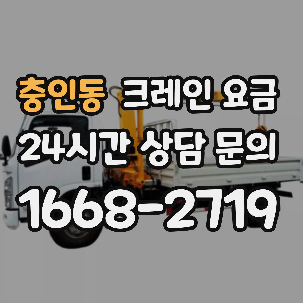 충인동 크레인 요금