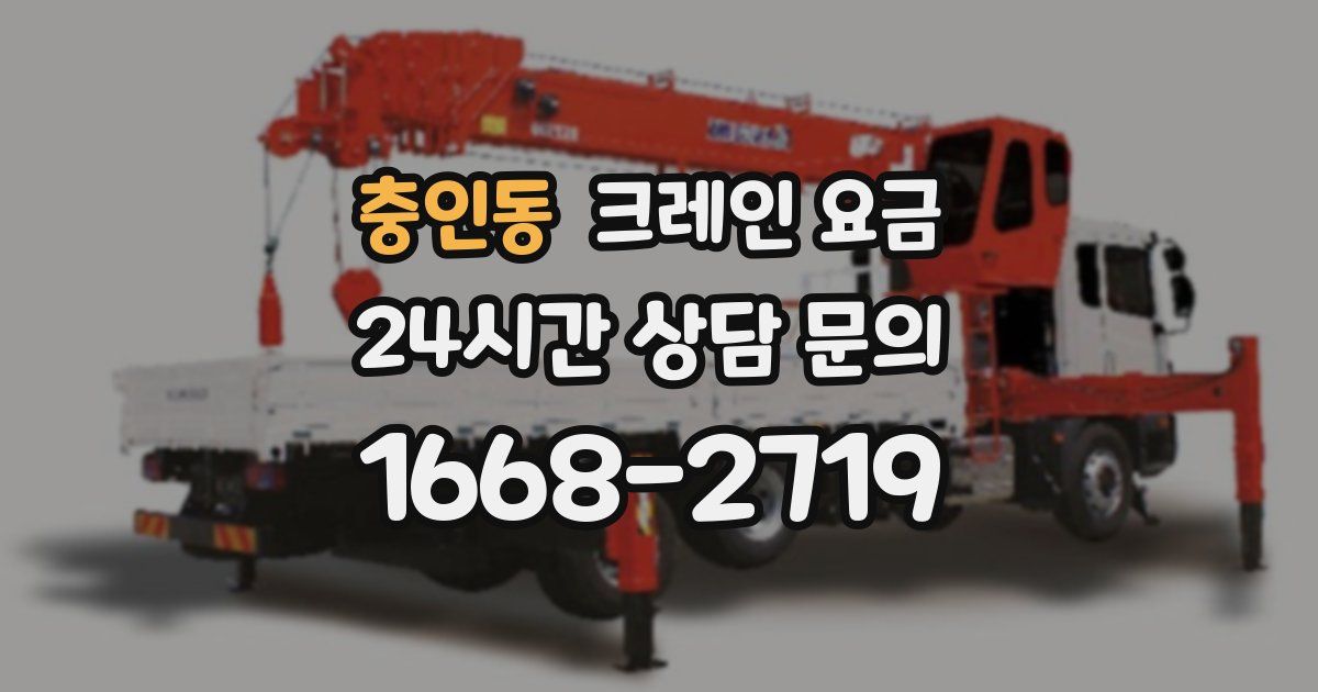 충인동 크레인 요금