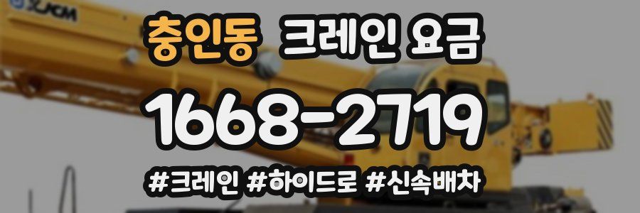 충인동 크레인 요금