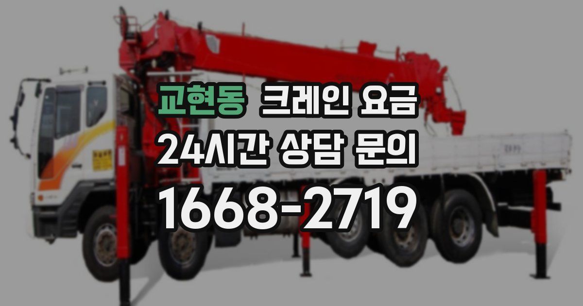 교현동 크레인 요금