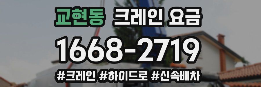 교현동 크레인 요금