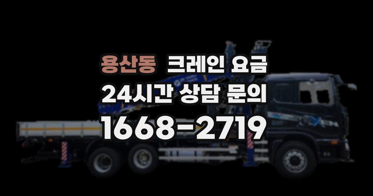 용산동 크레인 요금