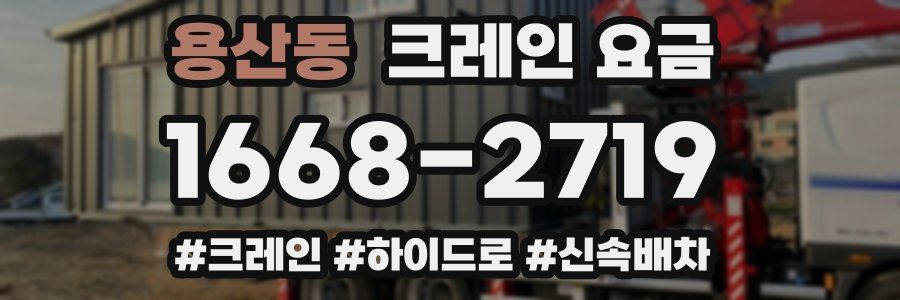 용산동 크레인 요금