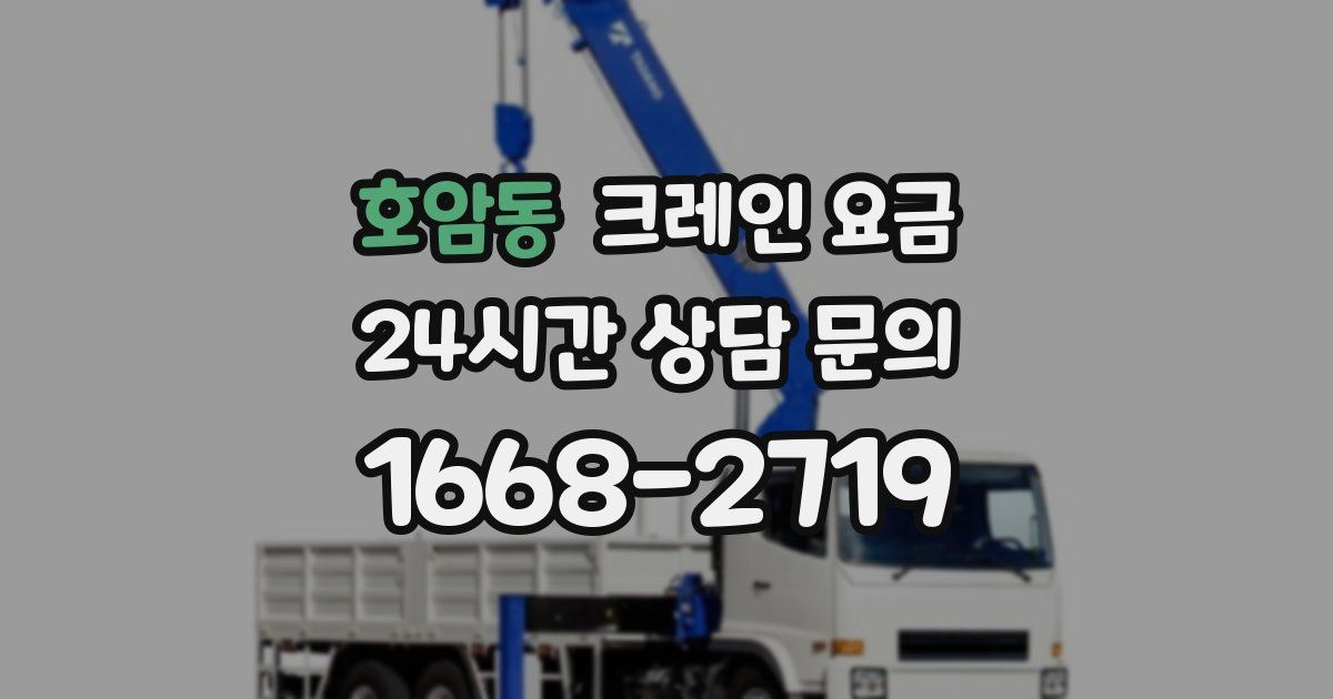 호암동 크레인 요금