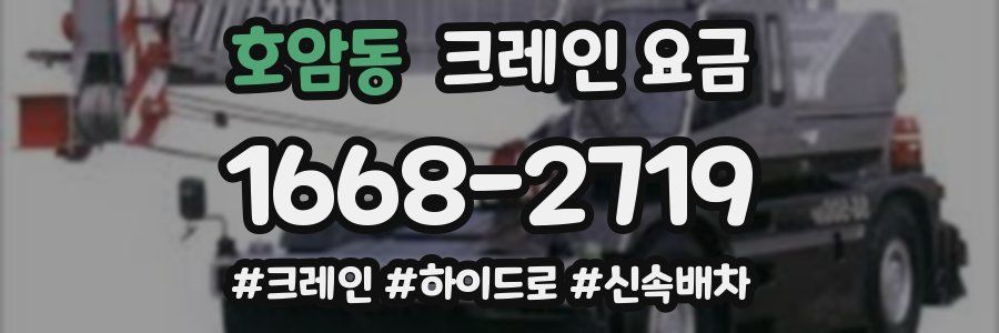 호암동 크레인 요금
