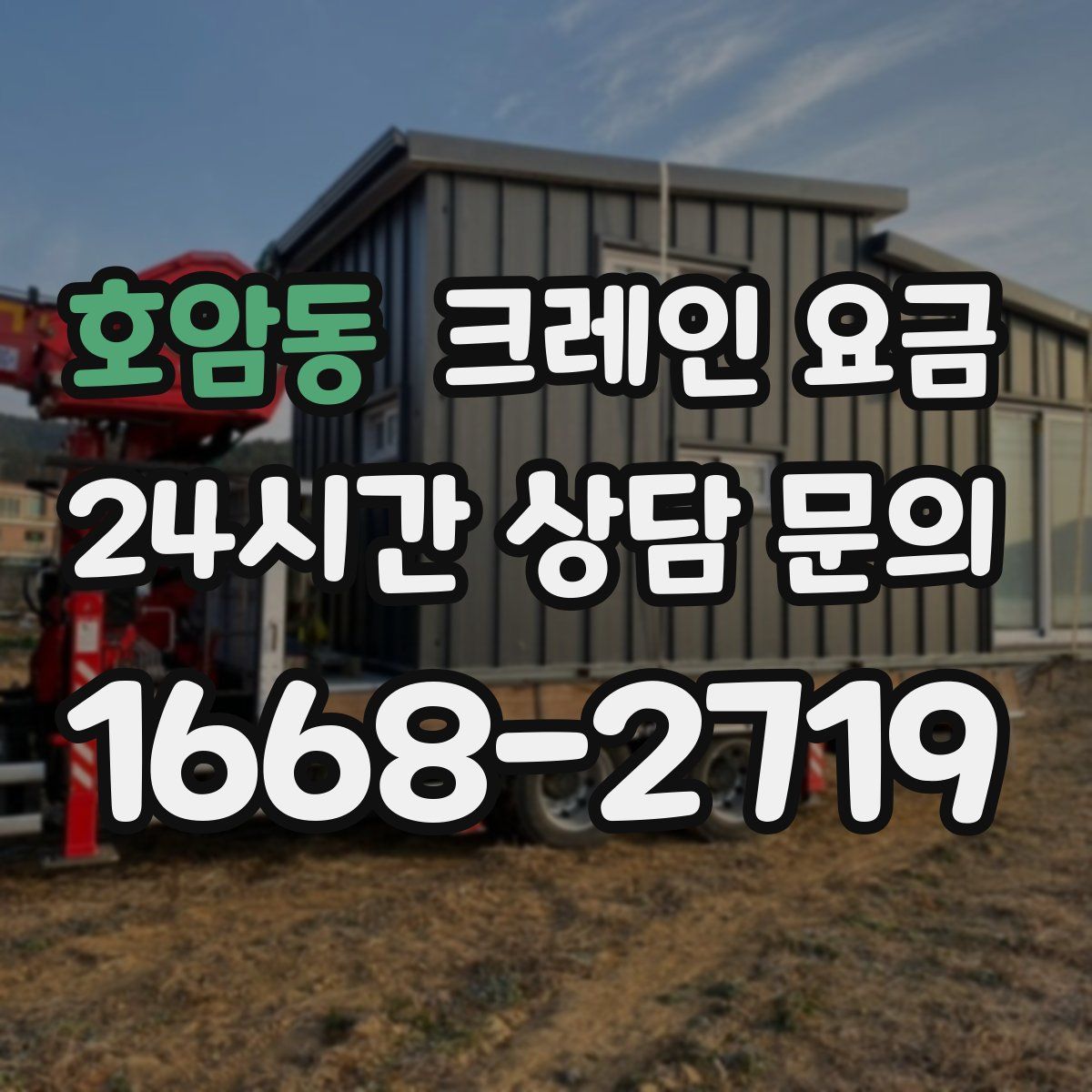 호암동 크레인 요금