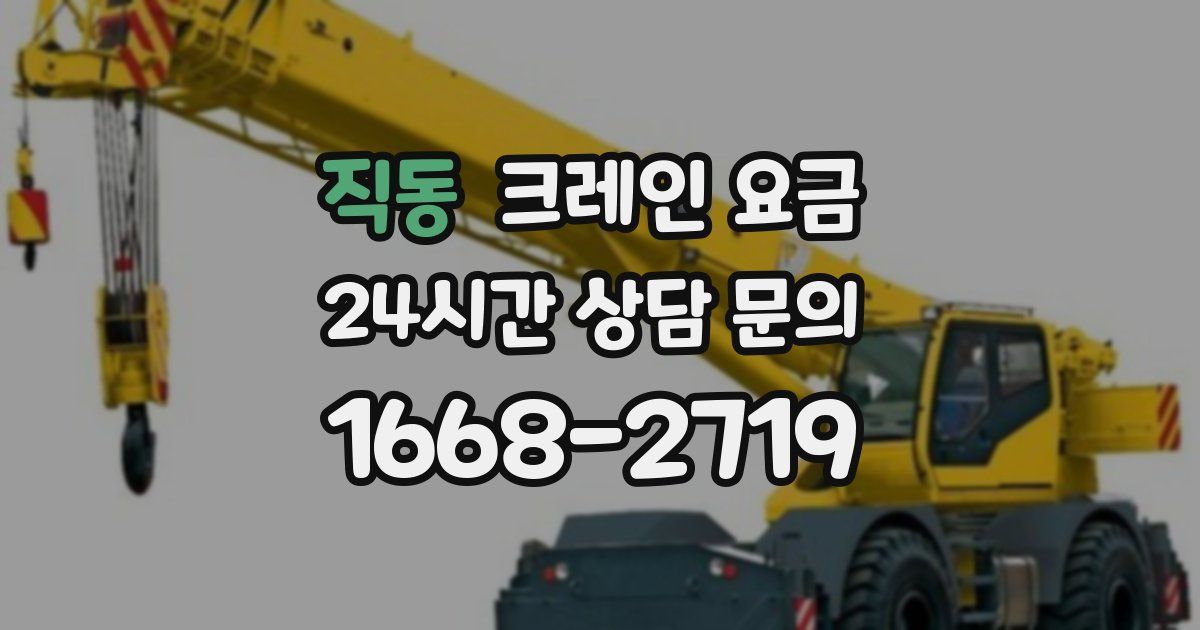 직동 크레인 요금