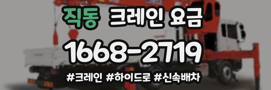 직동 크레인 요금