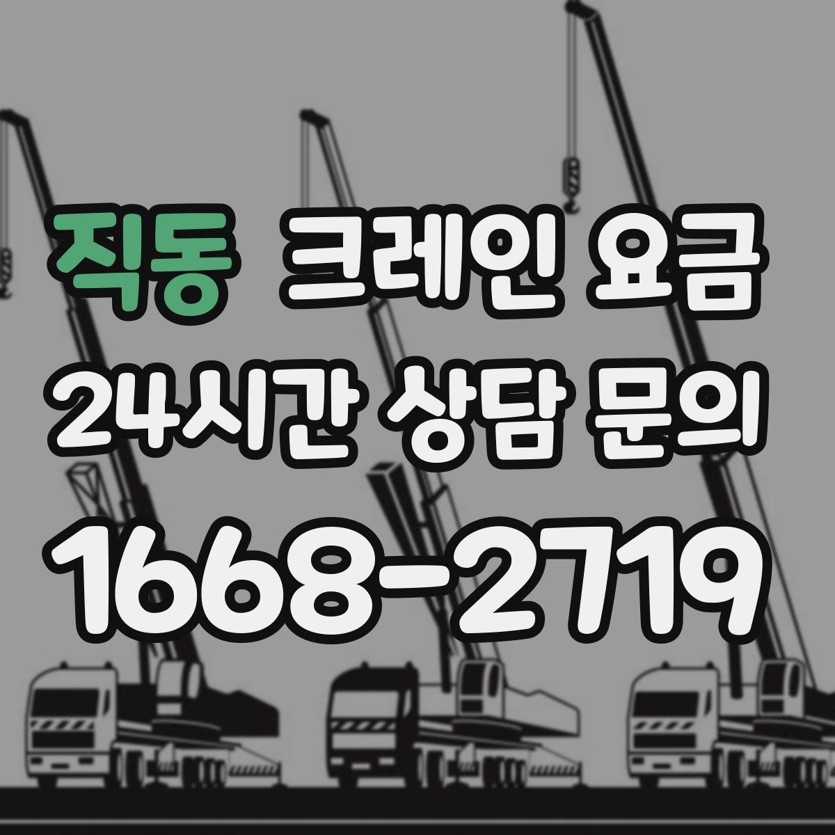 직동 크레인 요금