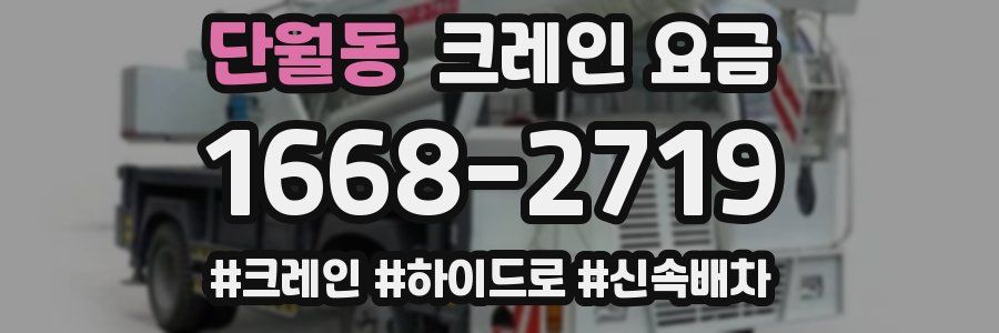 단월동 크레인 요금