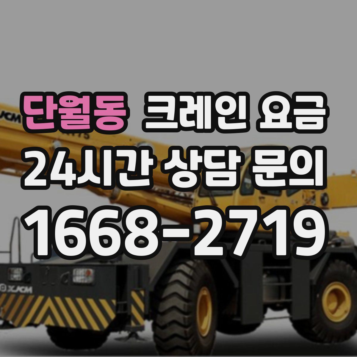 단월동 크레인 요금