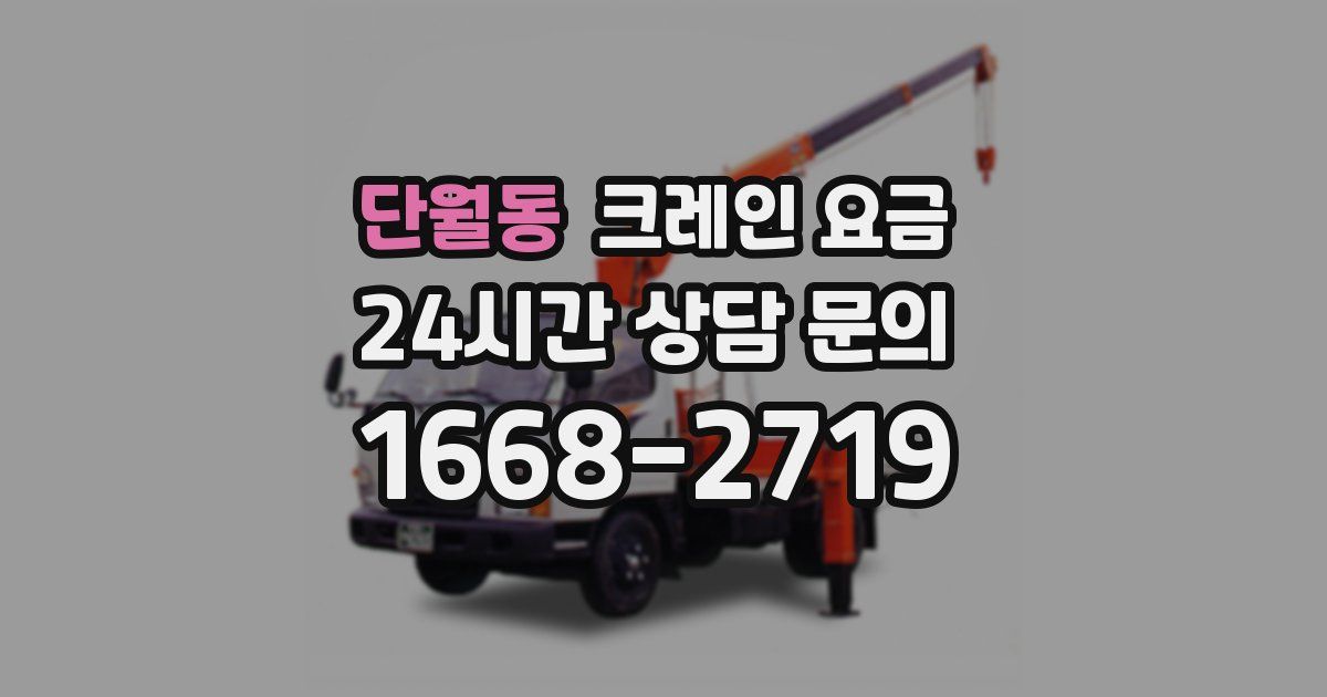 단월동 크레인 요금