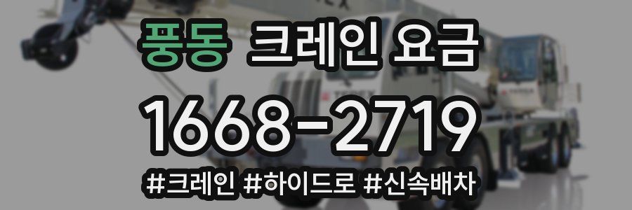 풍동 크레인 요금