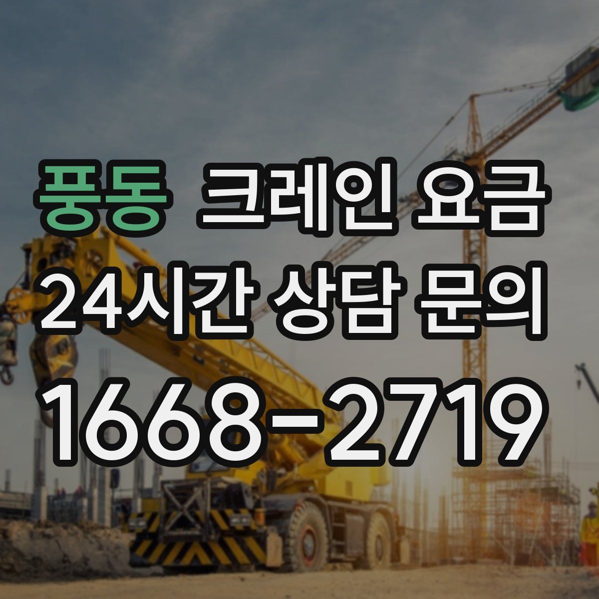풍동 크레인 요금