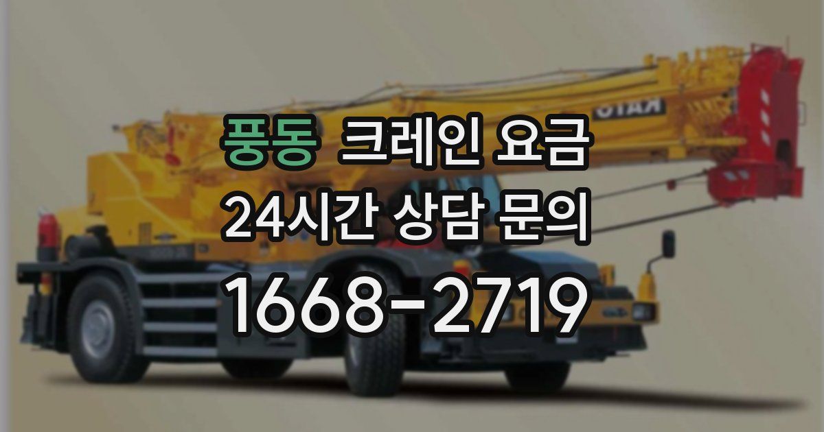 풍동 크레인 요금