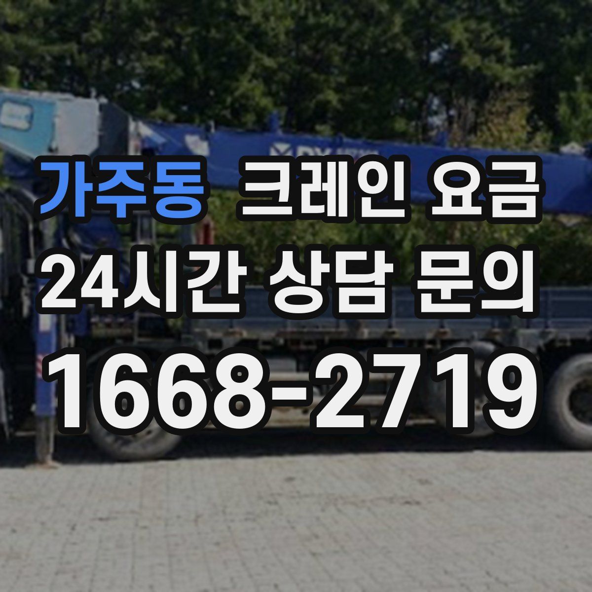 가주동 크레인 요금