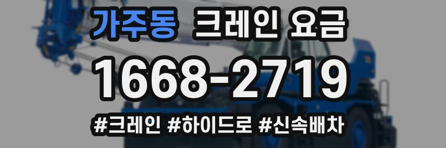 가주동 크레인 요금