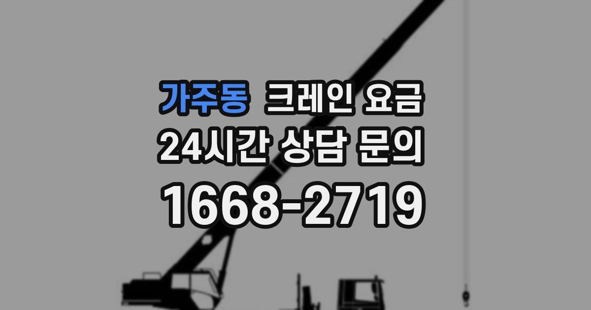 가주동 크레인 요금