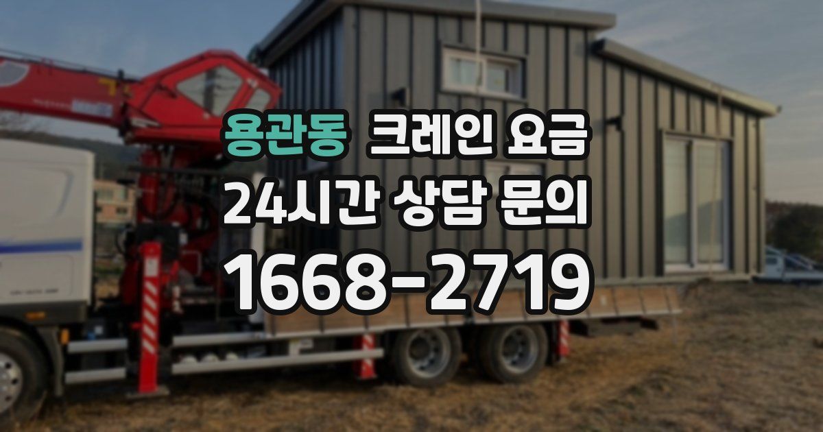 용관동 크레인 요금