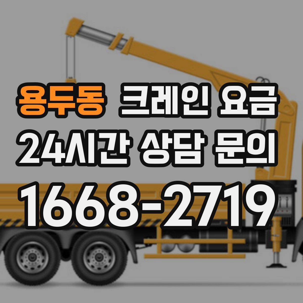 용두동 크레인 요금