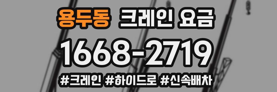 용두동 크레인 요금