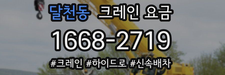 달천동 크레인 요금