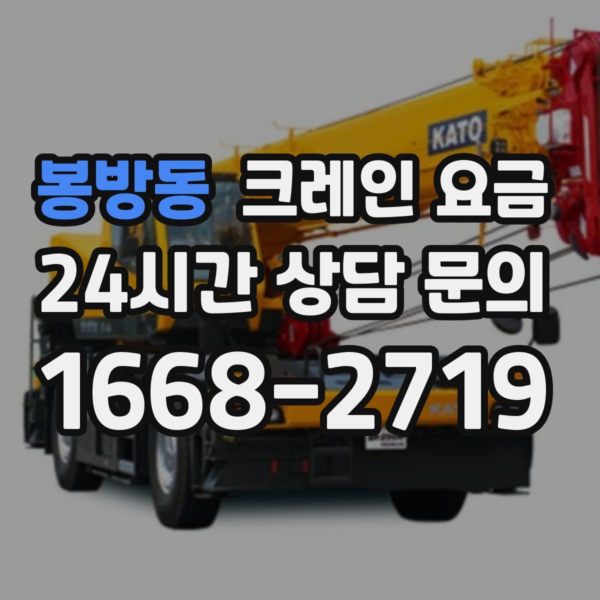 봉방동 크레인 요금