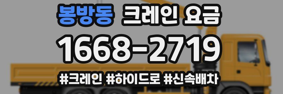봉방동 크레인 요금