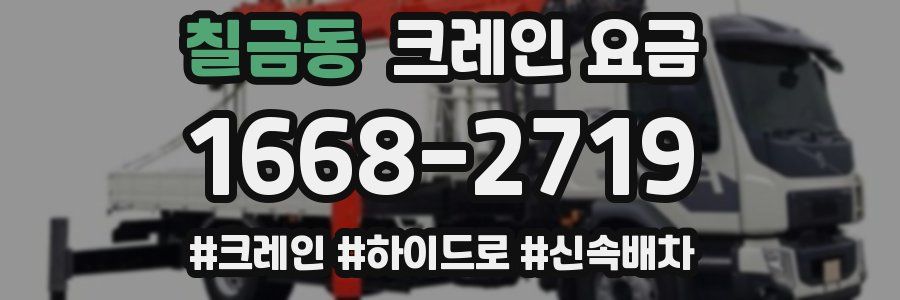 칠금동 크레인 요금