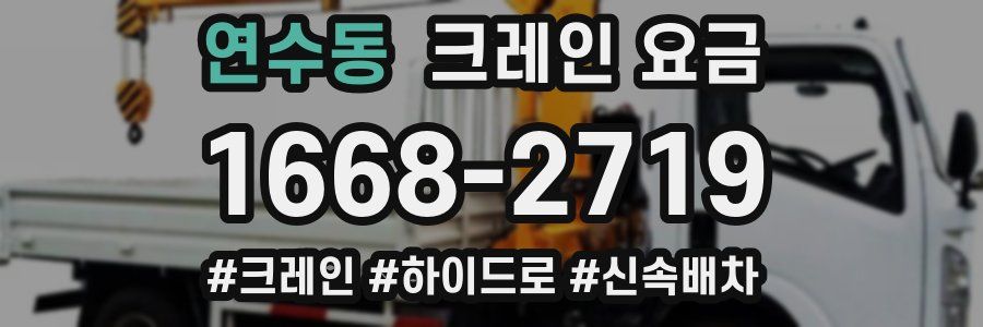 연수동 크레인 요금