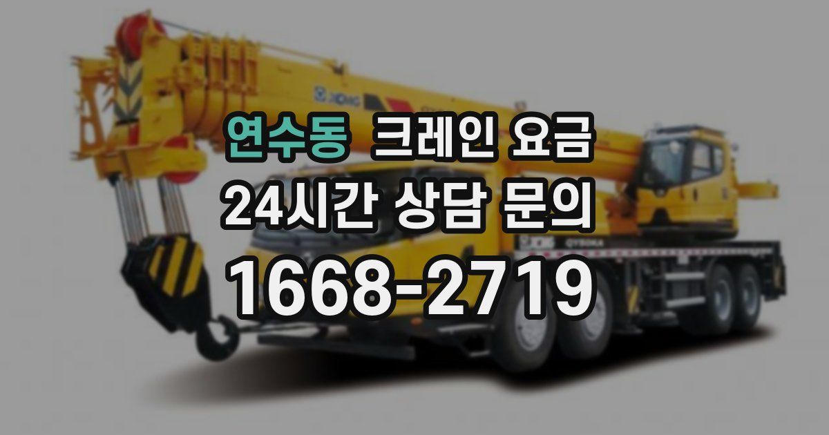 연수동 크레인 요금