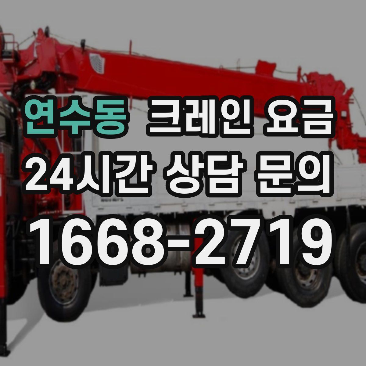 연수동 크레인 요금
