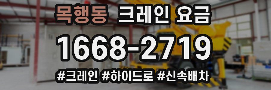 목행동 크레인 요금